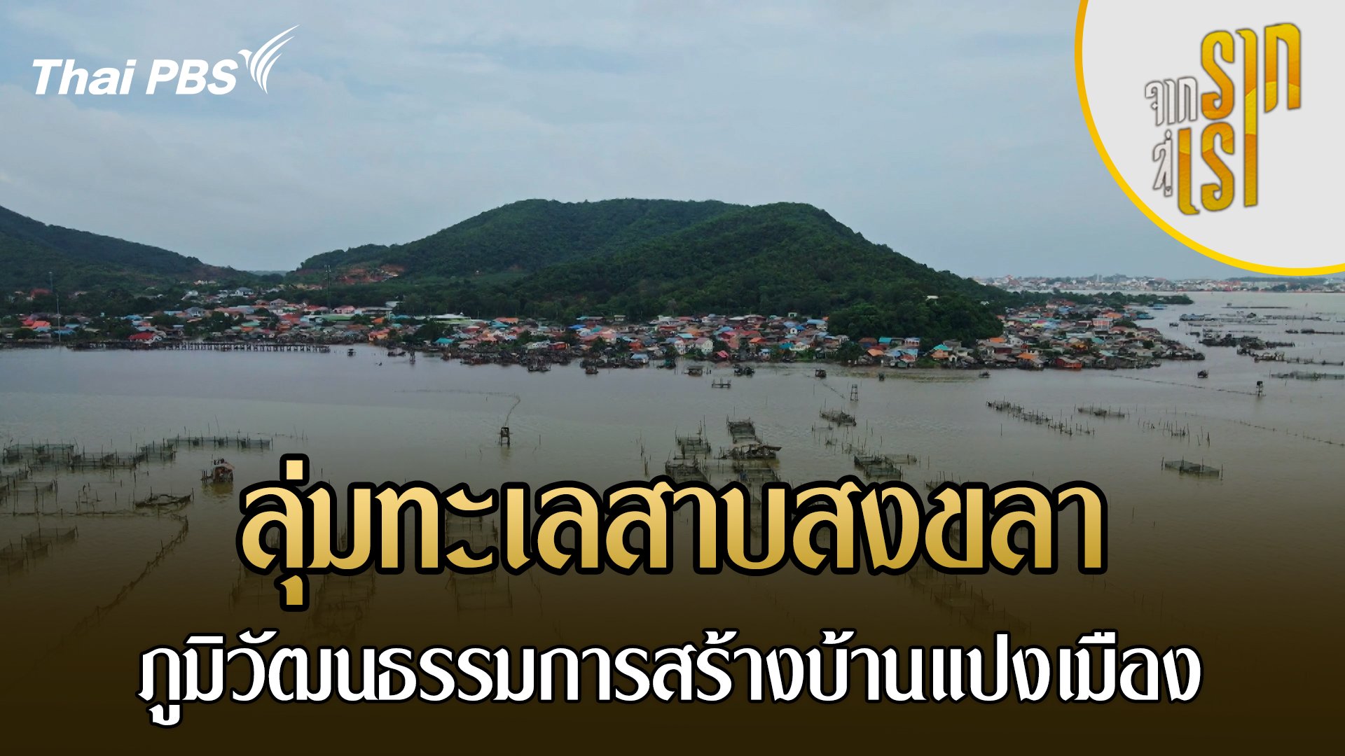 ลุ่มทะเลสาบสงขลา ภูมิวัฒนธรรมการสร้างบ้านแปงเมือง