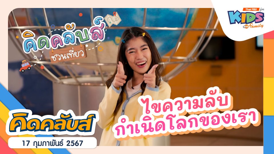 คิดคลับส์ | 17 ก.พ. 67