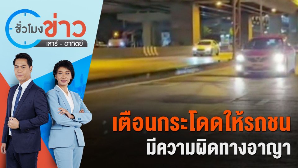 เตือนกระโดดให้รถชนมีความผิดทางอาญา | ชั่วโมงข่าว เสาร์ - อาทิตย์ | 17 ก.พ. 67