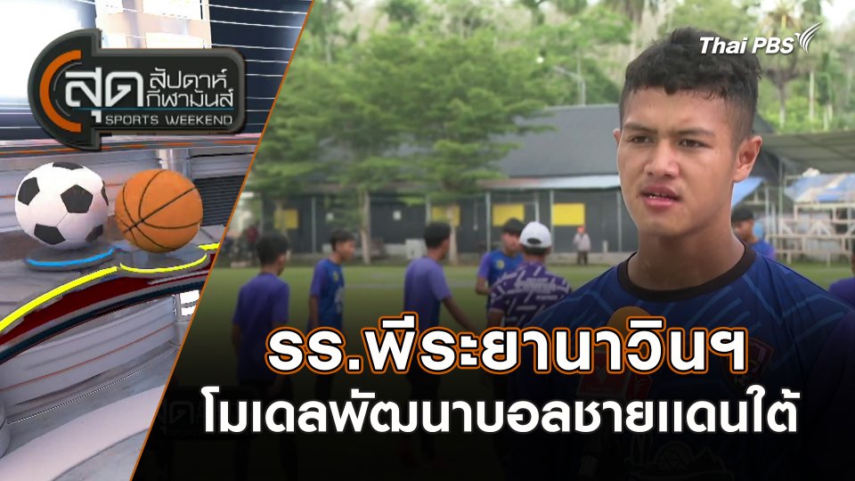 รร.พีระยานาวินฯ โมเดลพัฒนาบอลชายเเดนใต้ | สุดสัปดาห์ กีฬามันส์ | 18 ก.พ. 67