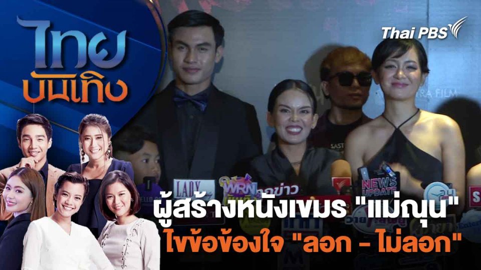 ผู้สร้างหนังเขมร "แม่ณุน" ไขข้อข้องใจ "ลอก - ไม่ลอก" | ไทยบันเทิง | 21 ก.พ. 67