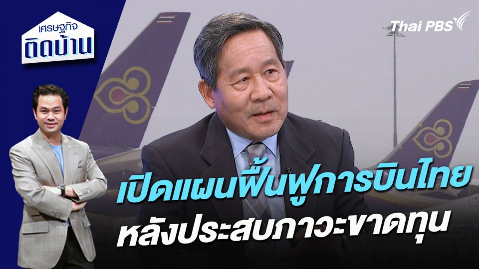 เปิดแผนฟื้นฟูการบินไทย หลังประสบภาวะขาดทุน