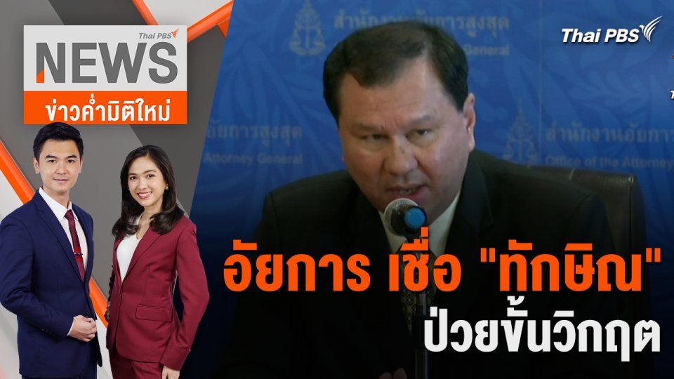 อัยการ เชื่อ "ทักษิณ" ป่วยขั้นวิกฤต  | 19 ก.พ. 67