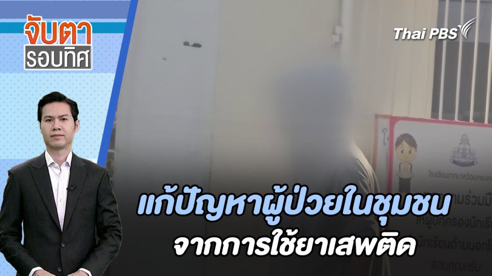 แก้ปัญหาผู้ป่วยในชุมชนจากการใช้ยาเสพติด | จับตารอบทิศ | 22 ก.พ. 67