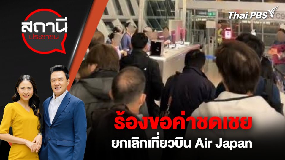 ร้องขอค่าชดเชย ยกเลิกเที่ยวบิน Air Japan