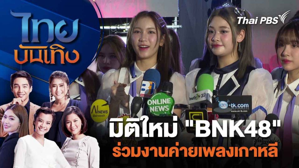 มิติใหม่ "BNK48" ร่วมงานค่ายเพลงเกาหลี | ไทยบันเทิง | 23 ก.พ. 67