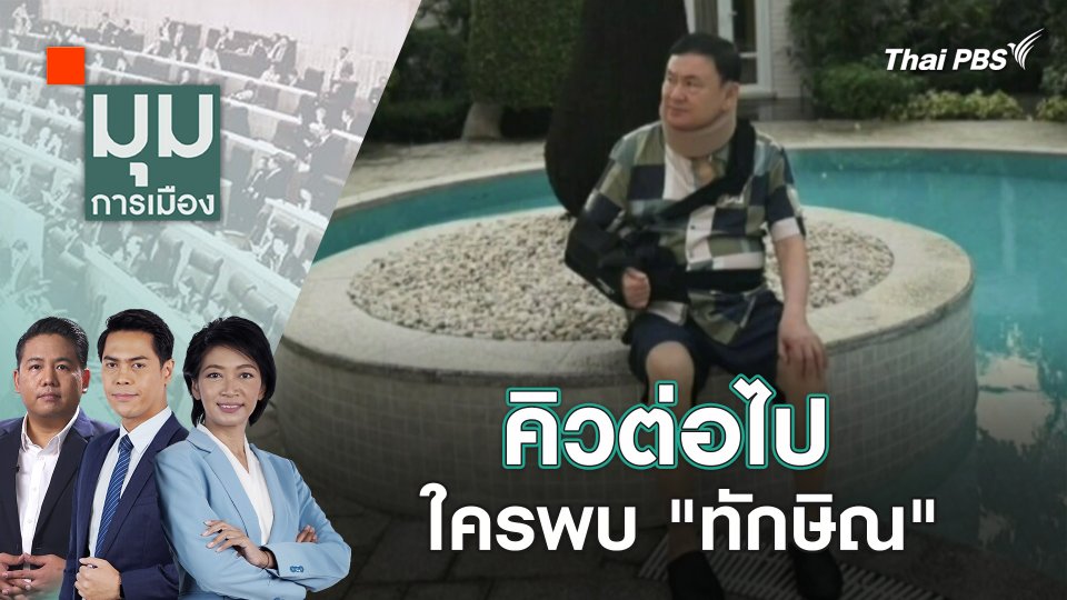 คิวต่อไป ใครพบ "ทักษิณ" |  23 ก.พ. 67