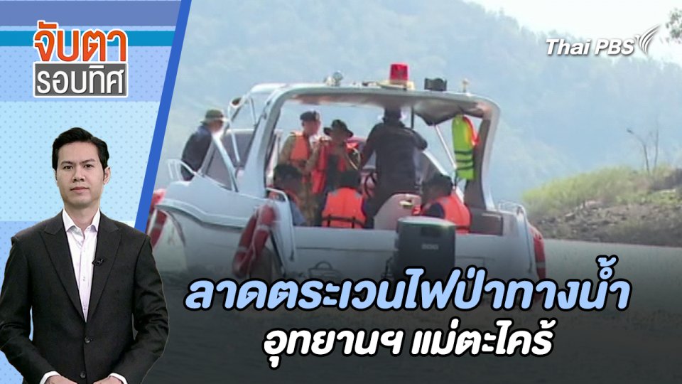 ลาดตระเวนไฟป่าทางน้ำอุทยานฯ แม่ตะไคร้ | จับตารอบทิศ | 27 ก.พ. 67