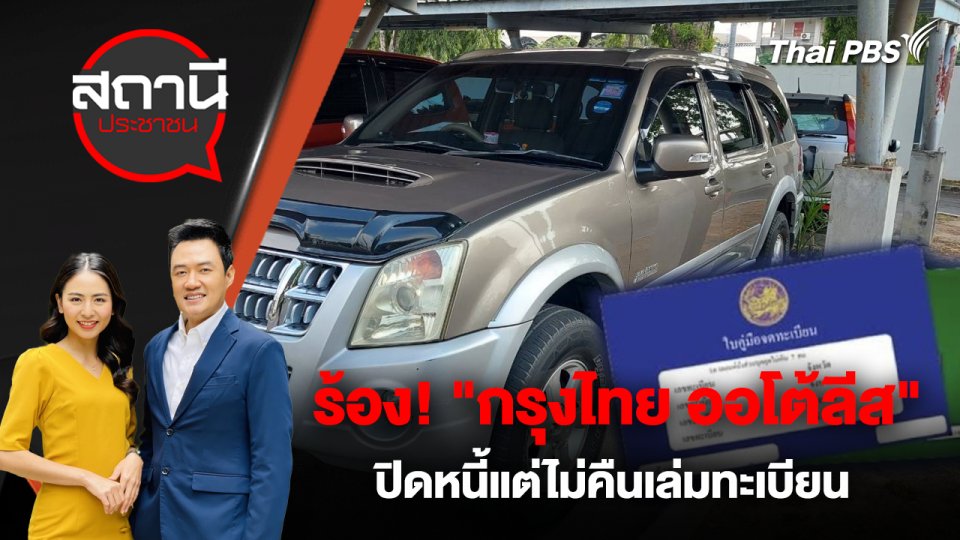ร้อง! "กรุงไทย ออโต้ลีส" ปิดหนี้แต่ไม่คืนเล่มทะเบียน