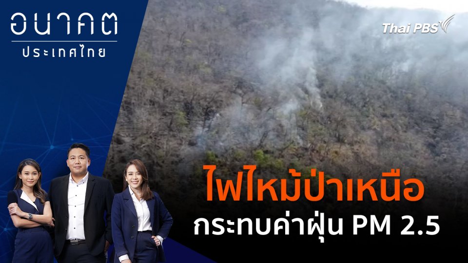 ไฟไหม้ป่าเหนือ กระทบค่าฝุ่น PM 2.5