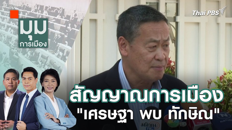 สัญญาณการเมือง "เศรษฐา พบ ทักษิณ" |  27 ก.พ. 67
