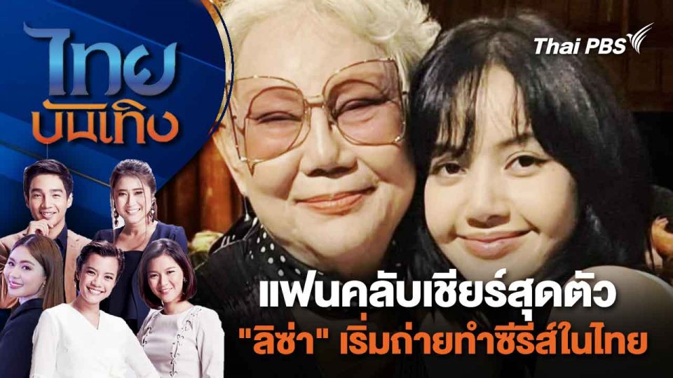 แฟนคลับเชียร์สุดตัว "ลิซ่า" เริ่มถ่ายทำซีรีส์ในไทย | ไทยบันเทิง | 26 ก.พ. 67