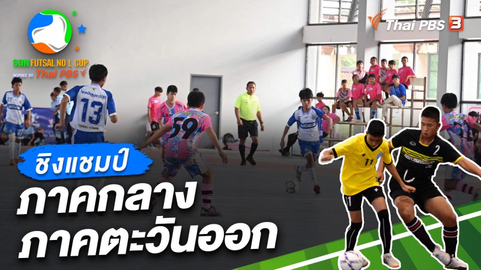 รอบชิงชนะเลิศ ภาคกลาง ภาคตะวันออก