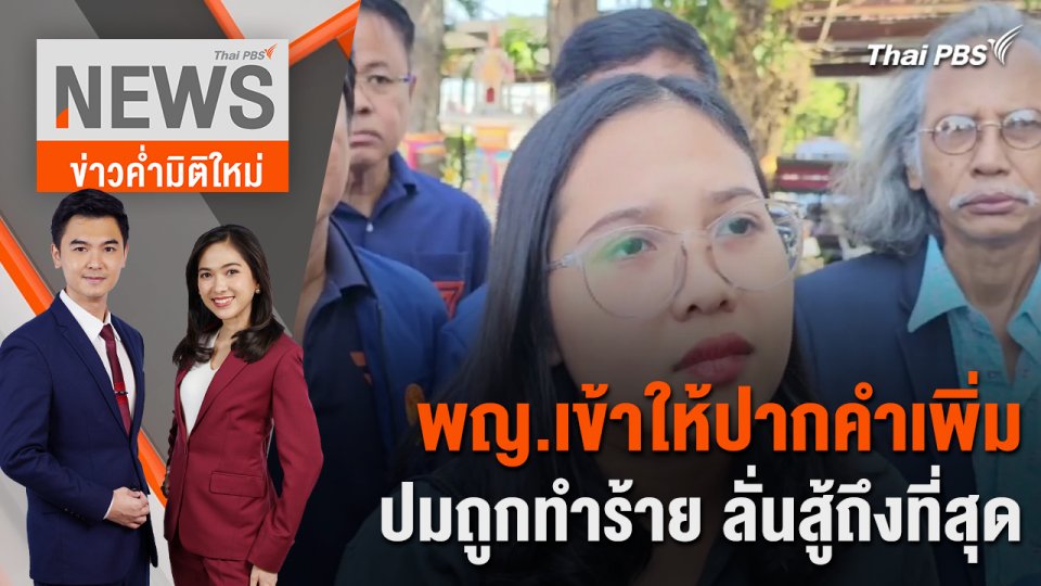 พญ.เข้าให้ปากคำเพิ่มปมถูกทำร้าย ลั่นสู้ถึงที่สุด | 29 ก.พ. 67