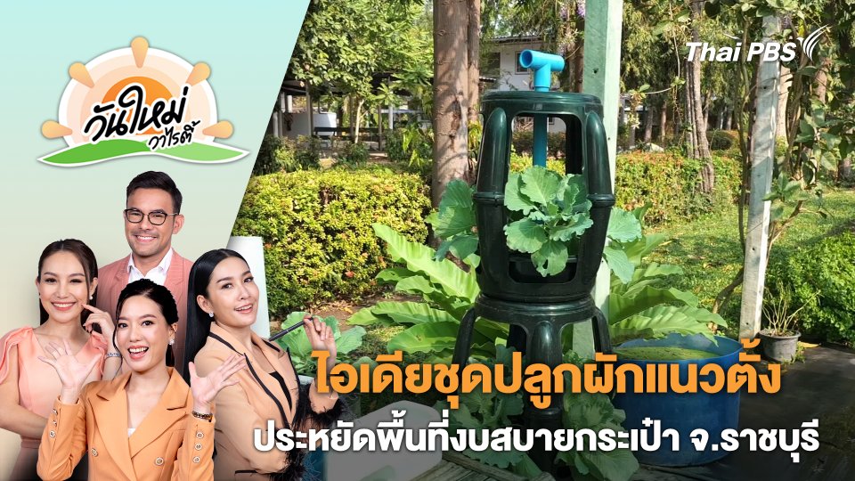 ไอเดียชุดปลูกผักแนวตั้งประหยัดพื้นที่งบสบายกระเป๋า จ.ราชบุรี | วันใหม่วาไรตี้ | 1 มี.ค. 67