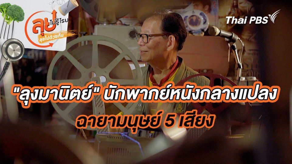 "ลุงมานิตย์" นักพากย์หนังกลางแปลง ฉายามนุษย์ 5 เสียง