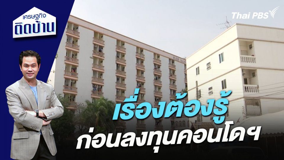เรื่องต้องรู้ ก่อนลงทุนคอนโดฯ