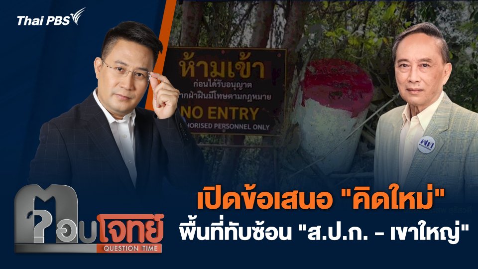 เปิดข้อเสนอ "คิดใหม่" พื้นที่ทับซ้อน "ส.ป.ก. - เขาใหญ่"