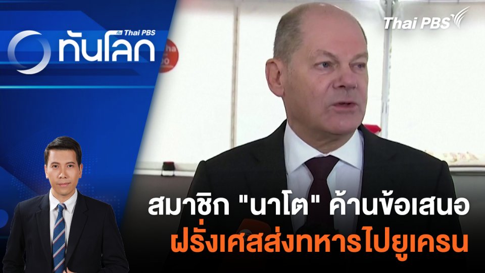 สมาชิก "นาโต" ค้านข้อเสนอฝรั่งเศสส่งทหารไปยูเครน | 28 ก.พ. 67
