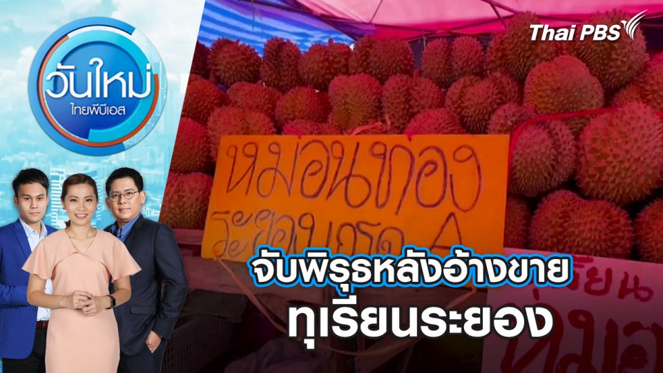 จับพิรุธหลังอ้างขายทุเรียนระยอง | วันใหม่ ไทยพีบีเอส | 29 ก.พ. 67