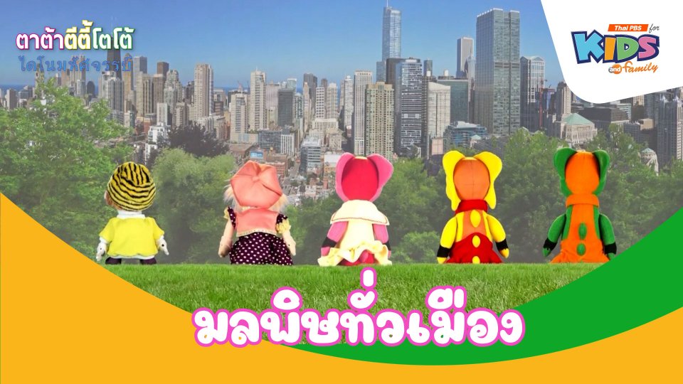 มลพิษทั่วเมือง