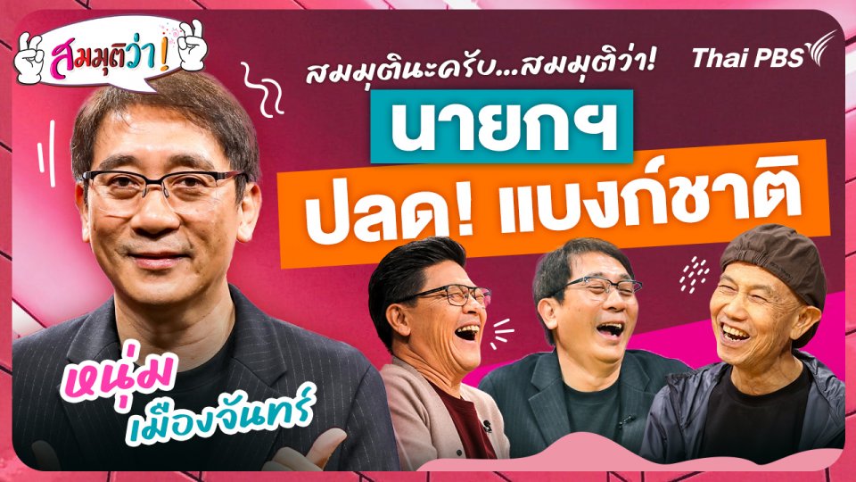 นายกฯ ปลดผู้ว่าแบงก์ชาติ