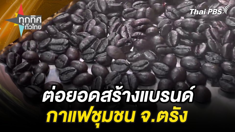 ต่อยอดสร้างแบรนด์กาแฟชุมชน จ.ตรัง