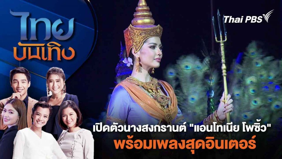 เปิดตัวนางสงกรานต์ "แอนโทเนีย โพซิ้ว " พร้อมเพลงสุดอินเตอร์  | ไทยบันเทิง | 4 มี.ค. 67