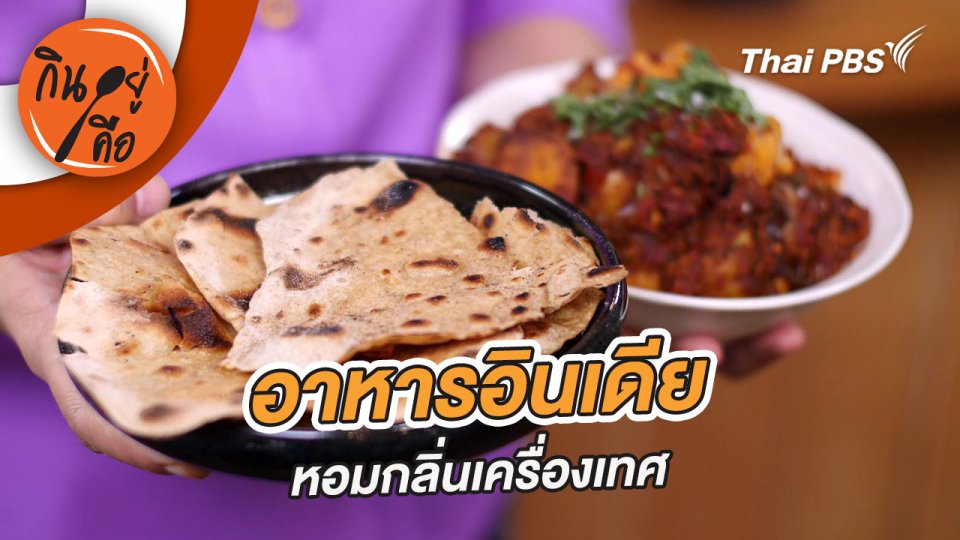 อาหารอินเดีย