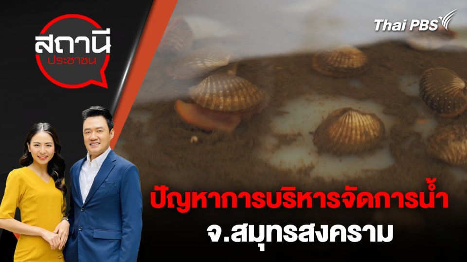ปัญหาการบริหารจัดการน้ำ จ.สมุทรสงคราม