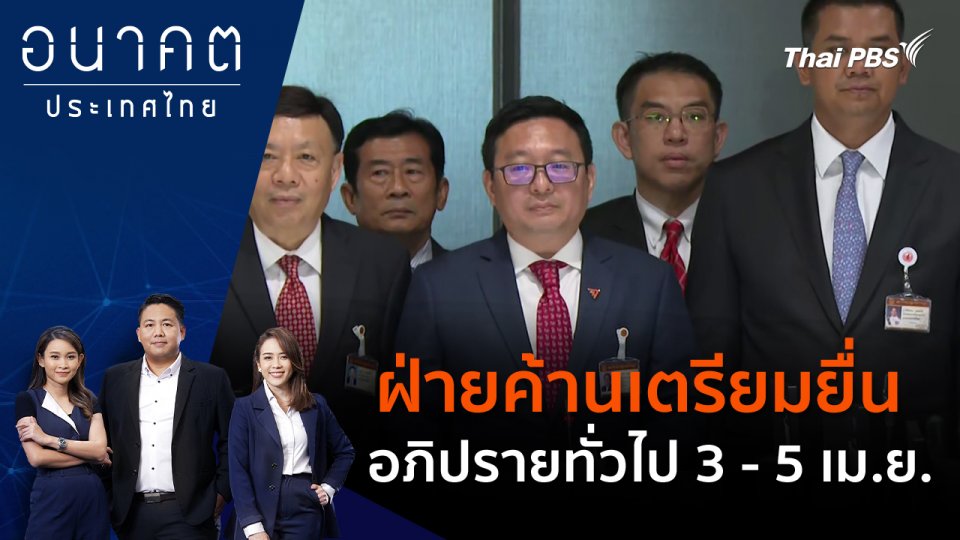 ฝ่ายค้าน เตรียมยื่นอภิปรายทั่วไป 3 - 5 เม.ย.