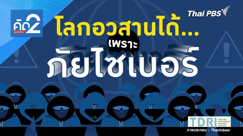 โลกอวสานได้ เพราะภัยไซเบอร์