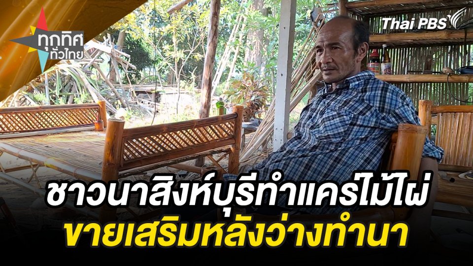 ทำแคร่ไม้ไผ่ขายเสริมหลังว่างทำนา จ.สิงห์บุรี