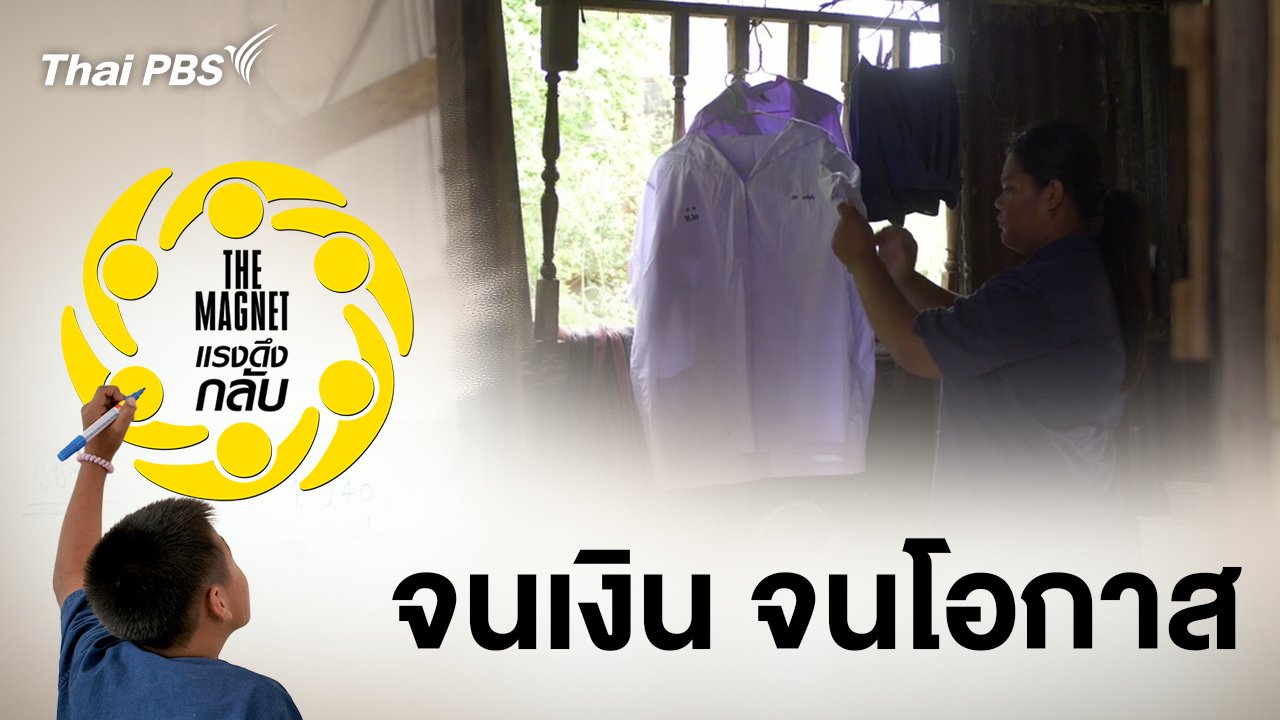 จนเงิน จนโอกาส