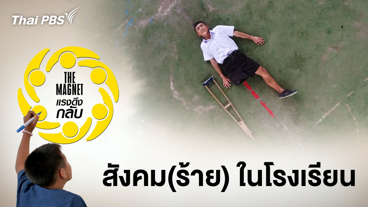 สังคม(ร้าย)ในโรงเรียน