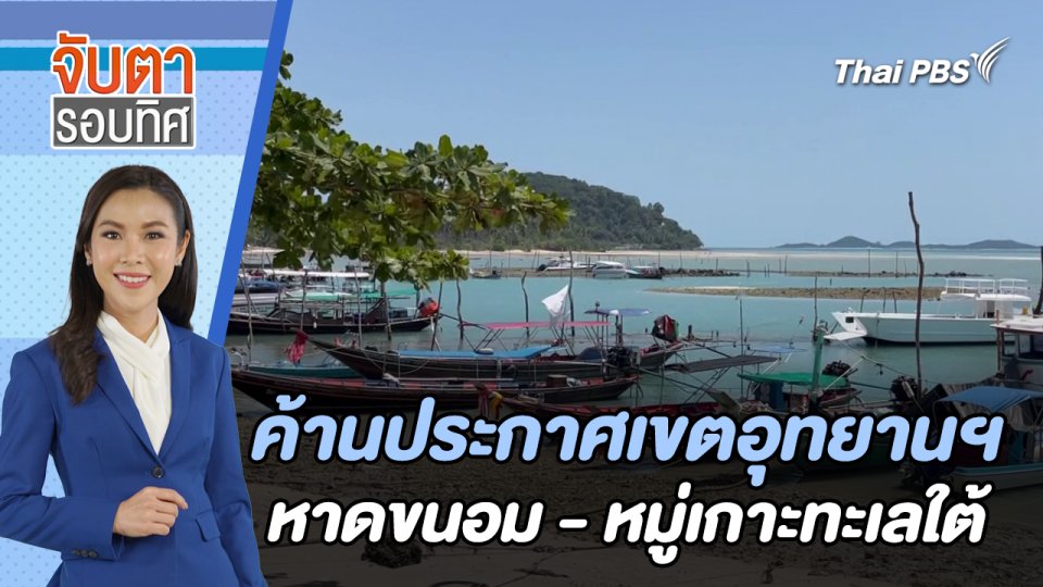 ค้านประกาศเขตอุทยานแห่งชาติหาดขนอม - หมู่เกาะทะเลใต้ | จับตารอบทิศ | 7 มี.ค. 67