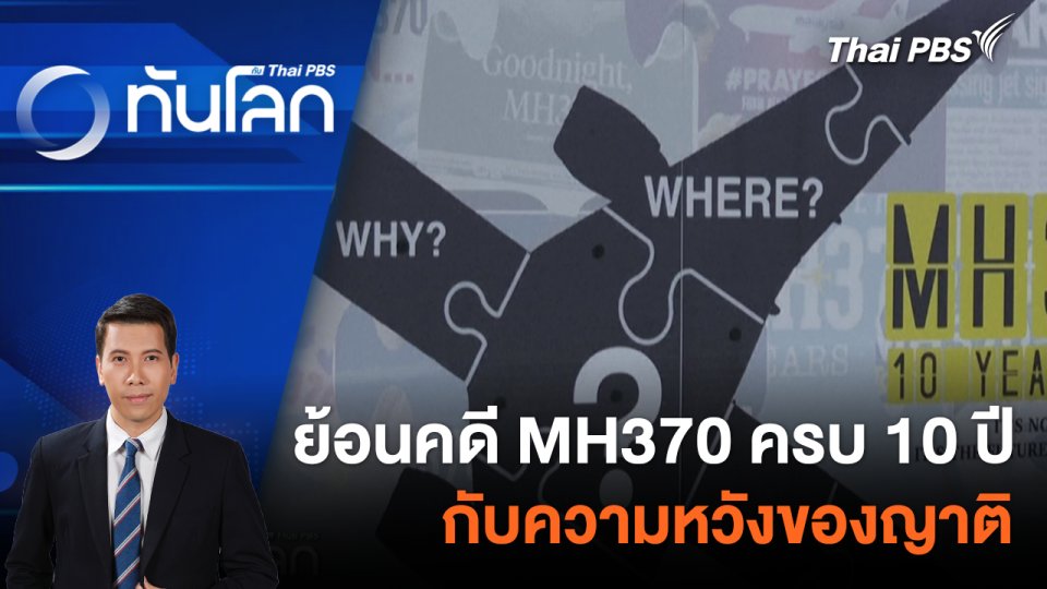 ย้อนคดี MH370 ครบ 10 ปี กับความหวังของญาติ  | 7 มี.ค. 67