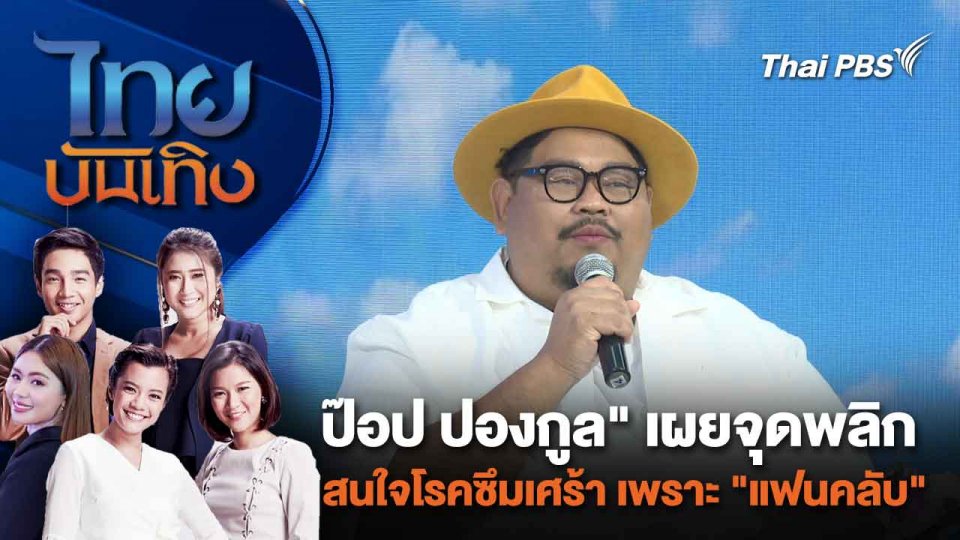 "ป๊อป ปองกูล" เผยจุดพลิกสนใจโรคซึมเศร้า เพราะ "แฟนคลับ" | ไทยบันเทิง | 10 มี.ค. 67