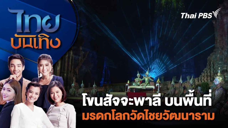 โขนสัจจะพาลี บนพื้นที่มรดกโลกวัดไชยวัฒนาราม | ไทยบันเทิง | 11 มี.ค. 67