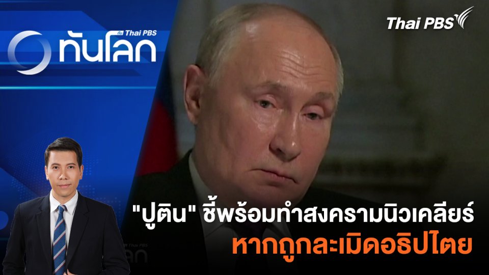 "ปูติน" ชี้พร้อมทำสงครามนิวเคลียร์ หากถูกละเมิดอธิปไตย | 13 มี.ค. 67