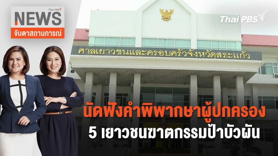 นัดฟังคำพิพากษาผู้ปกครอง 5 เยาวชนฆาตกรรมป้าบัวผัน | จับตาสถานการณ์ | 13 มี.ค. 67