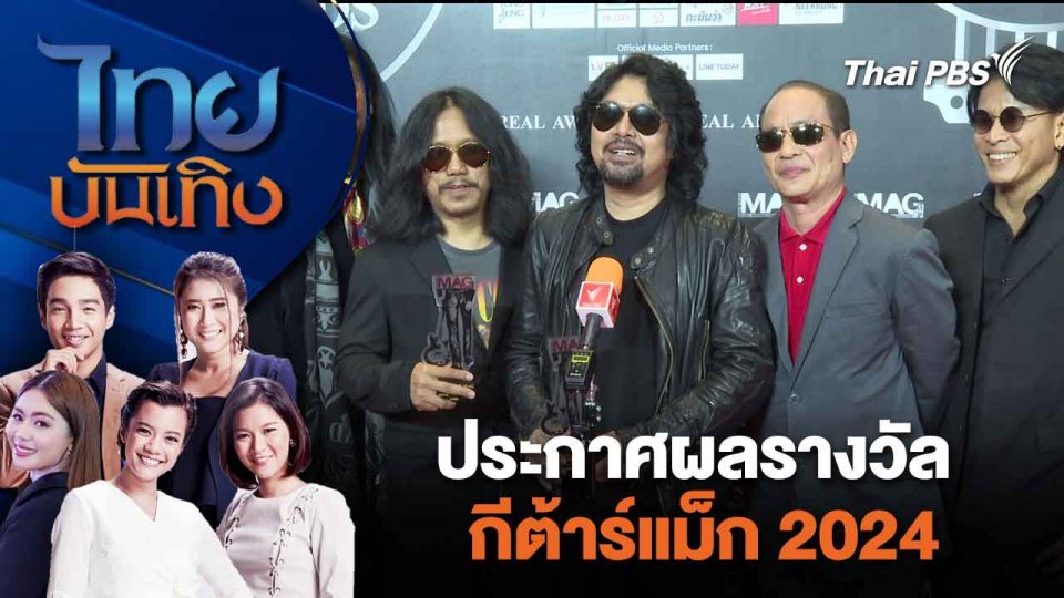 ประกาศผลรางวัลกีต้าร์แม็ก 2024  | ไทยบันเทิง | 13 มี.ค. 67