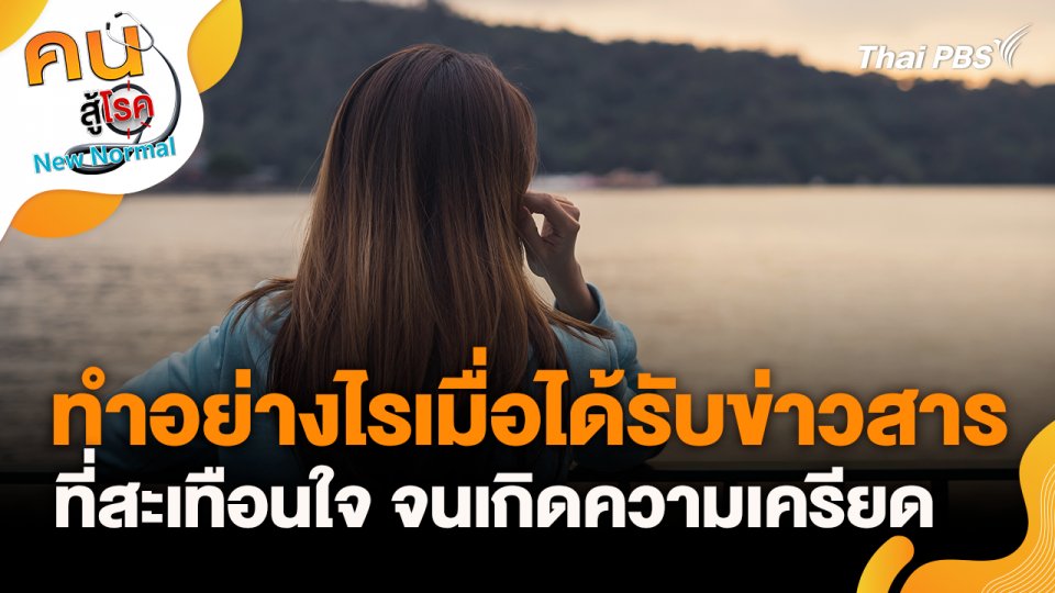 ทำอย่างไรเมื่อได้รับข่าวสารที่สะเทือนใจ จนเกิดความเครียด
