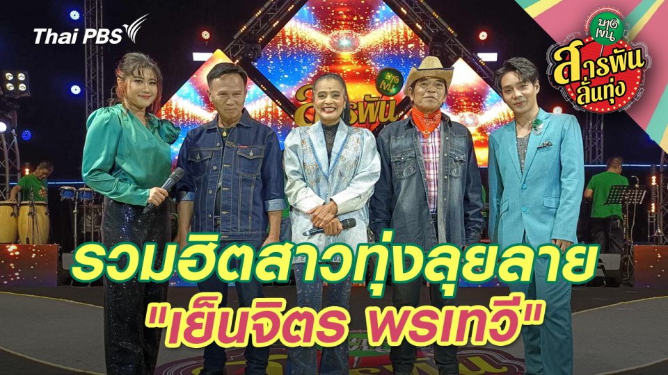รวมฮิตสาวทุ่งลุยลาย "เย็นจิตร พรเทวี"