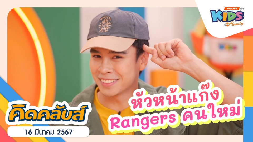 คิดคลับส์ | 16 มี.ค. 67
