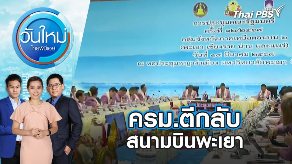 ครม.ตีกลับสนามบินพะเยา | วันใหม่ ไทยพีบีเอส | 20 มี.ค. 67