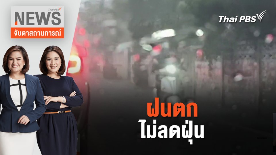 ฝนตก ไม่ลดฝุ่น | จับตาสถานการณ์ | 20 มี.ค. 67