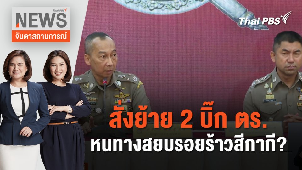 สั่งย้าย 2 บิ๊ก ตร. หนทางสยบรอยร้าวสีกากี? | จับตาสถานการณ์ | 21 มี.ค. 67