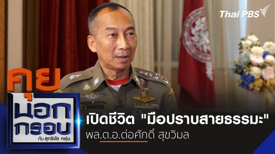 เปิดชีวิต "มือปราบสายธรรมะ" พล.ต.อ.ต่อศักดิ์ สุขวิมล