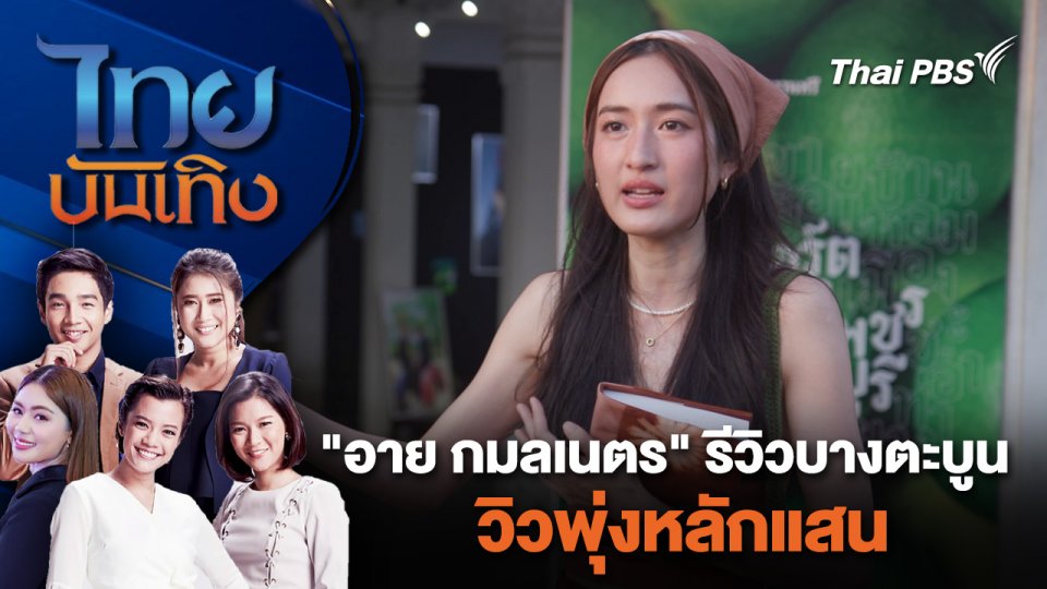 "อาย กมลเนตร" รีวิวบางตะบูน วิวพุ่งหลักแสน | ไทยบันเทิง | 21 มี.ค. 67